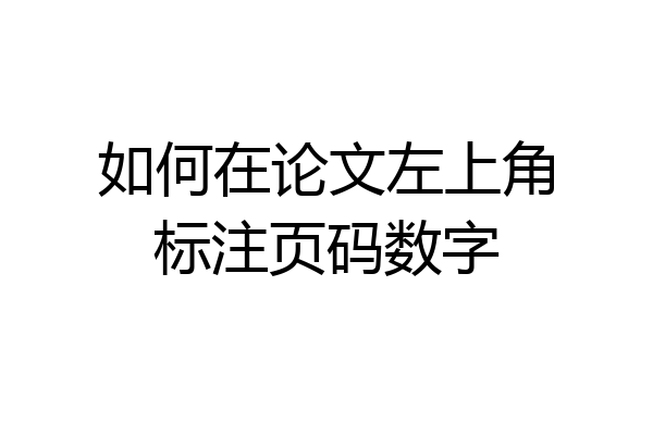 如何在论文左上角标注页码数字