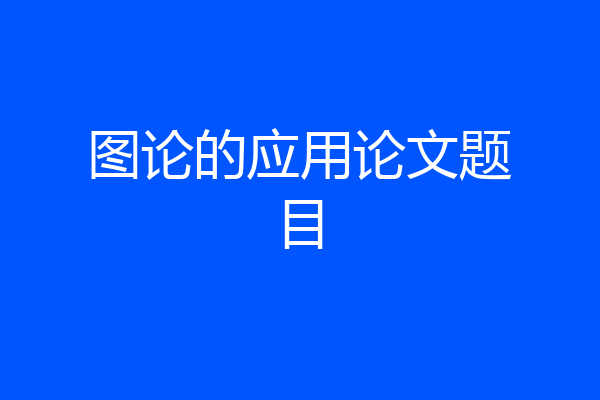 图论的应用论文题目