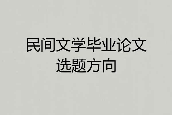 民间文学毕业论文选题方向