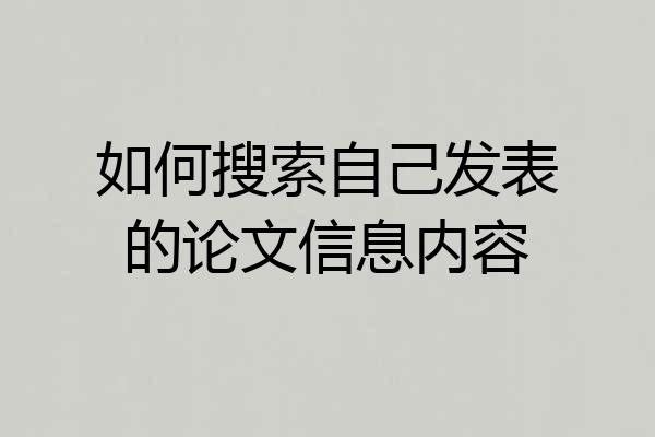 如何搜索自己发表的论文信息内容
