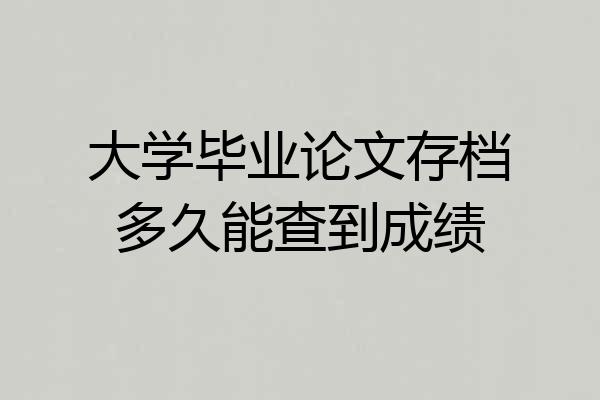 大学毕业论文存档多久能查到成绩