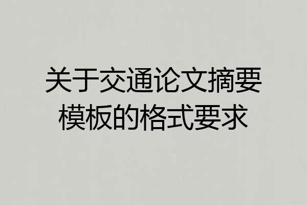 关于交通论文摘要模板的格式要求