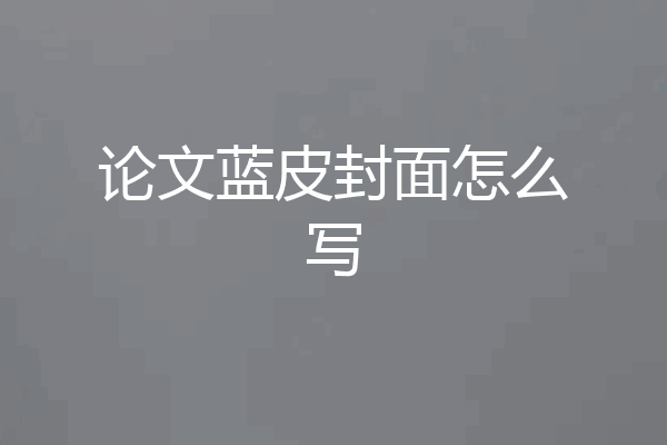 论文蓝皮封面怎么写