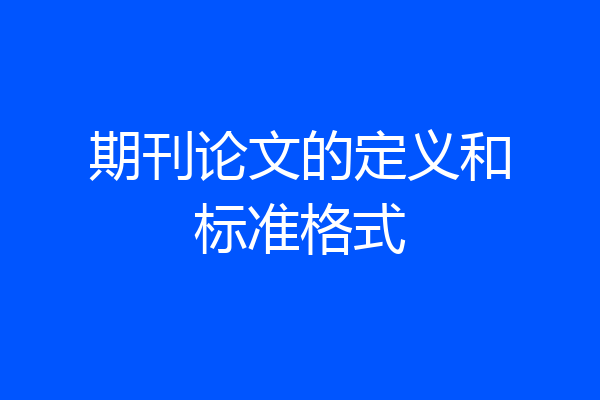期刊论文的定义和标准格式