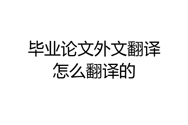 毕业论文外文翻译怎么翻译的