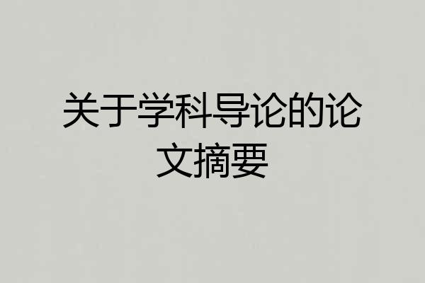 关于学科导论的论文摘要