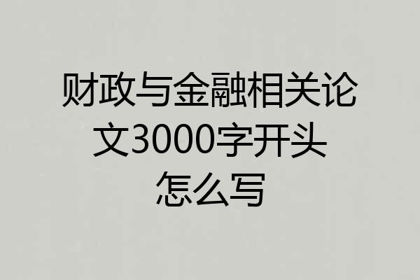 财政与金融相关论文3000字开头怎么写