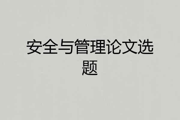 安全与管理论文选题
