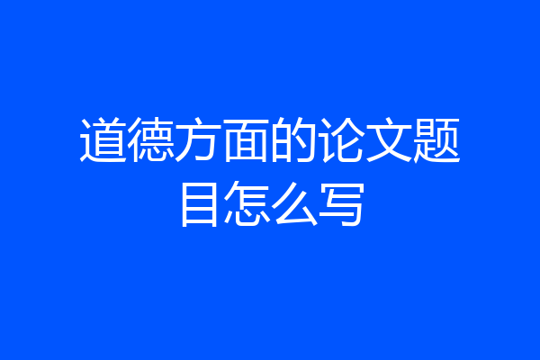 道德方面的论文题目怎么写