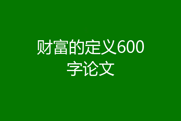 财富的定义600字论文