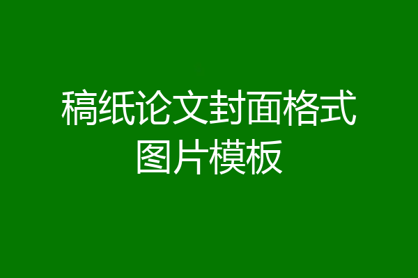 稿纸论文封面格式图片模板