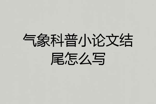 气象科普小论文结尾怎么写