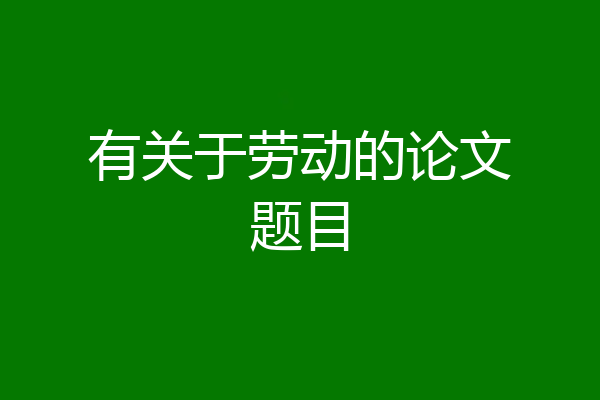 有关于劳动的论文题目