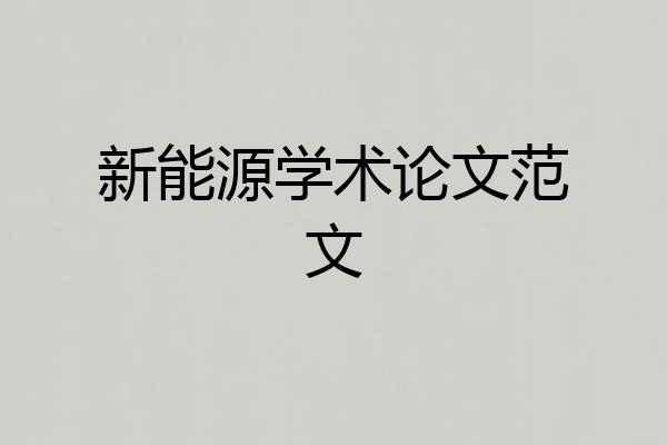 新能源学术论文范文