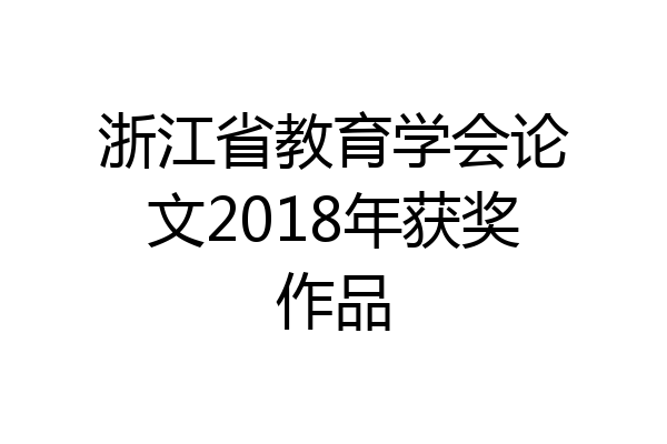 浙江省教育学会论文2018年获奖作品