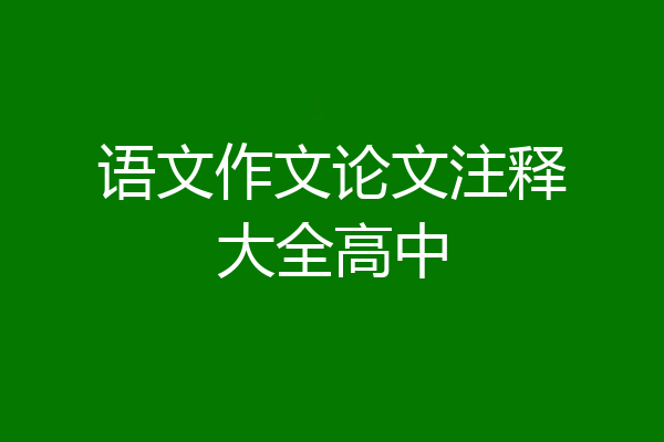 语文作文论文注释大全高中