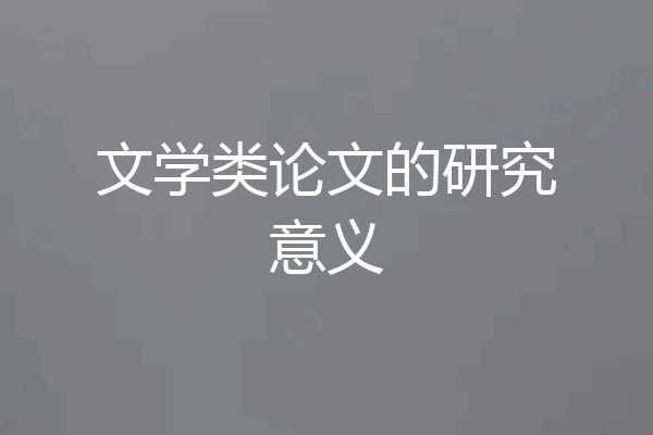 文学类论文的研究意义