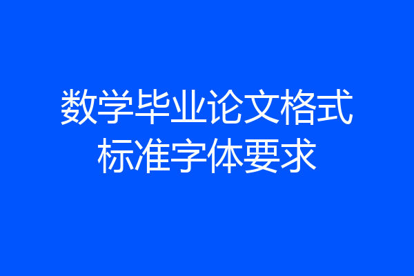 数学毕业论文格式标准字体要求