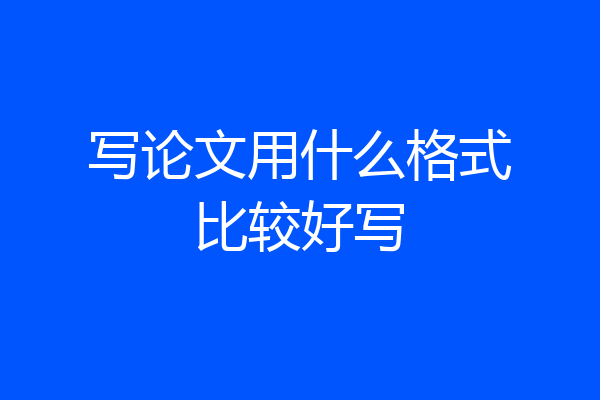 写论文用什么格式比较好写