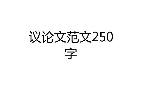 议论文范文250字