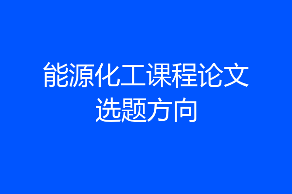 能源化工课程论文选题方向