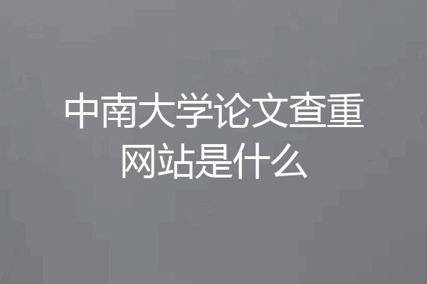 中南大学论文查重网站是什么