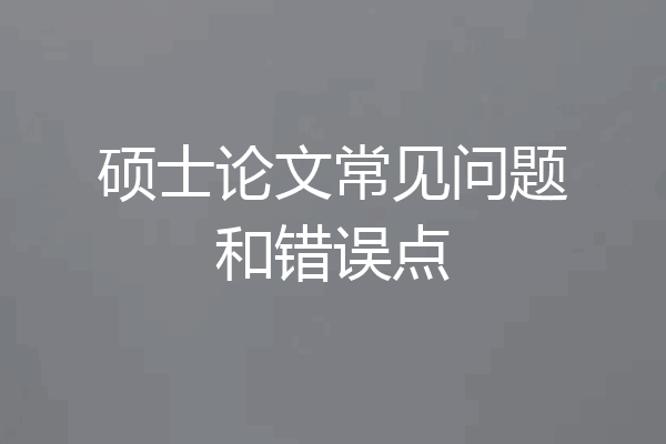硕士论文常见问题和错误点