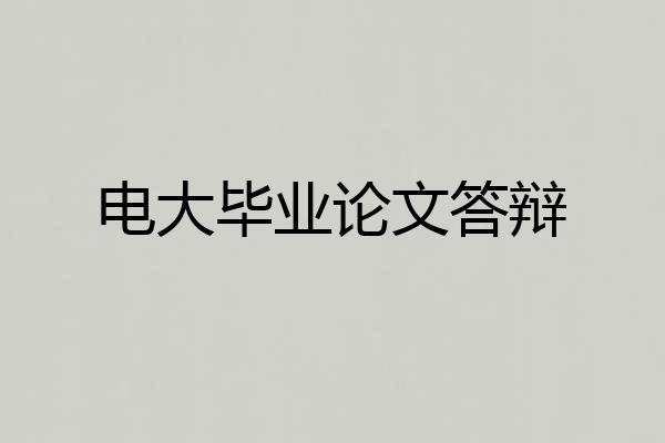 电大毕业论文答辩