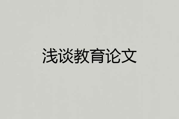 浅谈教育论文