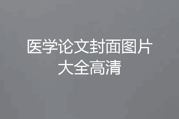 医学论文封面图片大全高清
