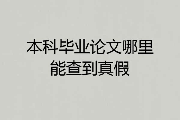 本科毕业论文哪里能查到真假