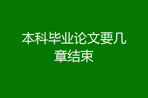 本科毕业论文要几章结束