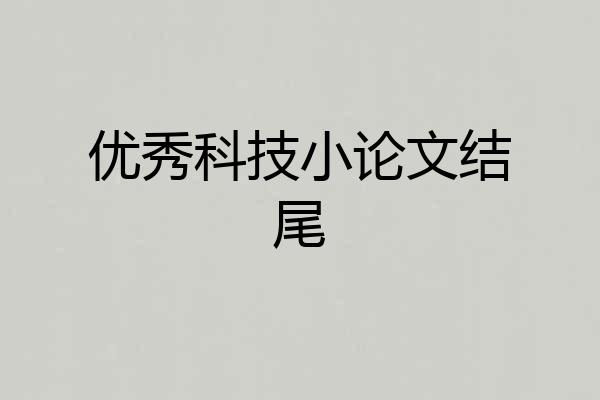 优秀科技小论文结尾