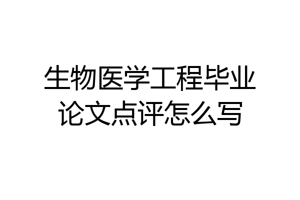 生物医学工程毕业论文点评怎么写