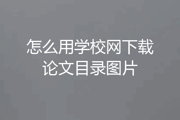怎么用学校网下载论文目录图片