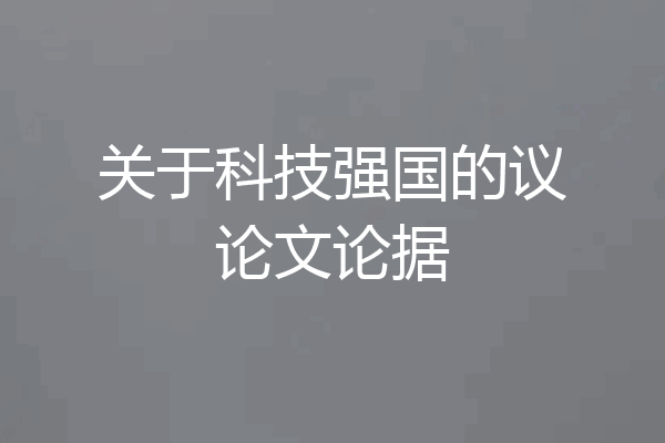 关于科技强国的议论文论据