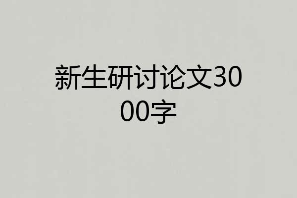 新生研讨论文3000字