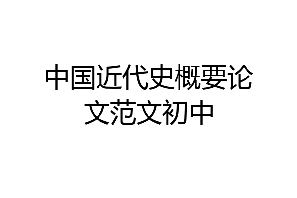 中国近代史概要论文范文初中