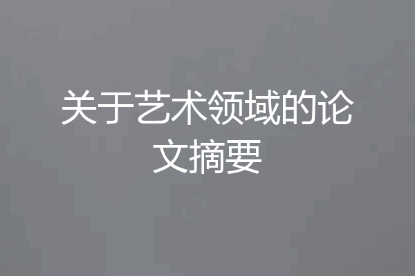 关于艺术领域的论文摘要