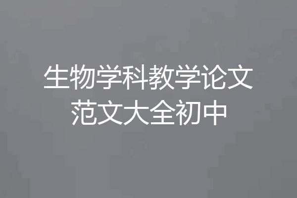 生物学科教学论文范文大全初中