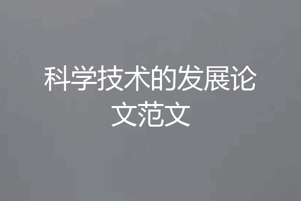 科学技术的发展论文范文