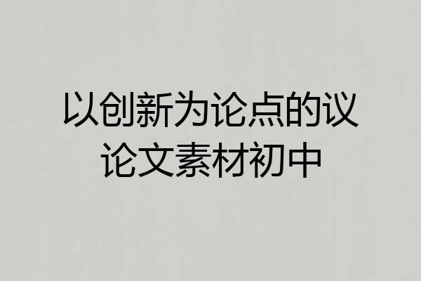 以创新为论点的议论文素材初中