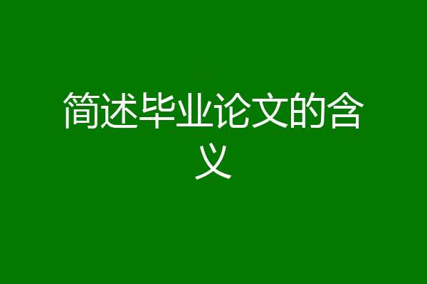 简述毕业论文的含义