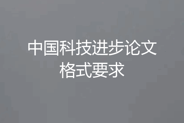 中国科技进步论文格式要求