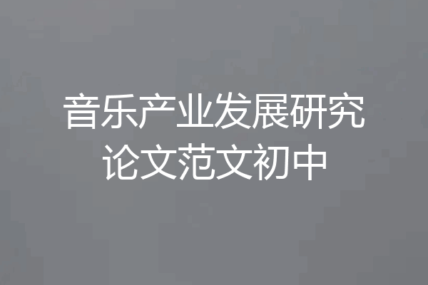 音乐产业发展研究论文范文初中