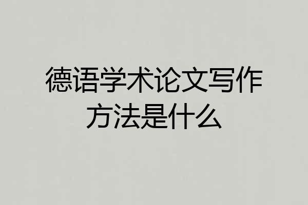 德语学术论文写作方法是什么