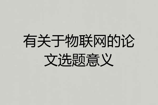 有关于物联网的论文选题意义