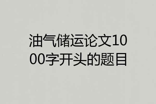 油气储运论文1000字开头的题目