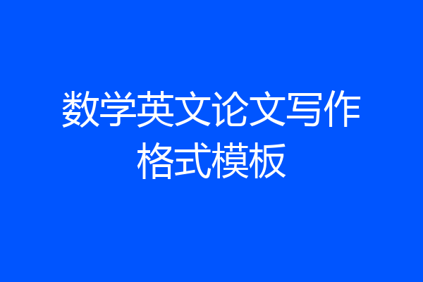 数学英文论文写作格式模板