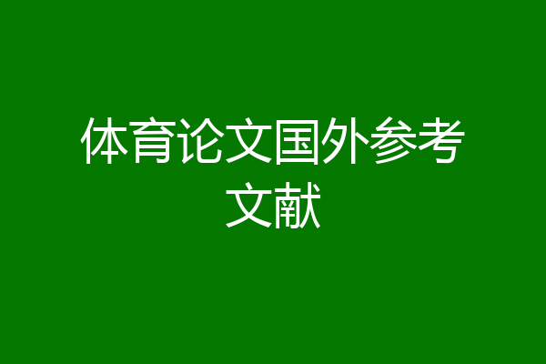 体育论文国外参考文献
